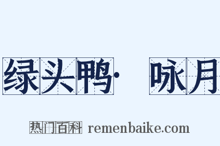 绿头鸭·咏月是什么意思的图片